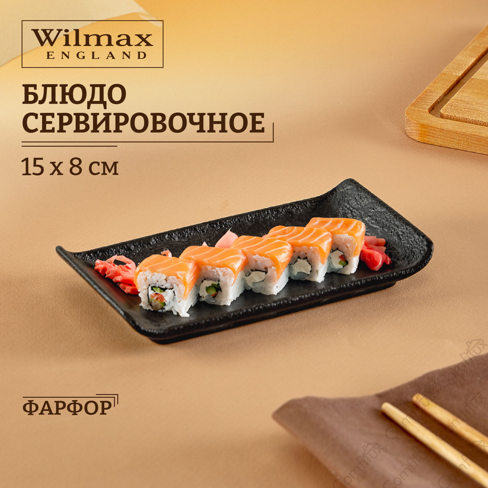 Блюдо сервировочное Wilmax Slatestone черное, для подачи 15 х 8 см  #1