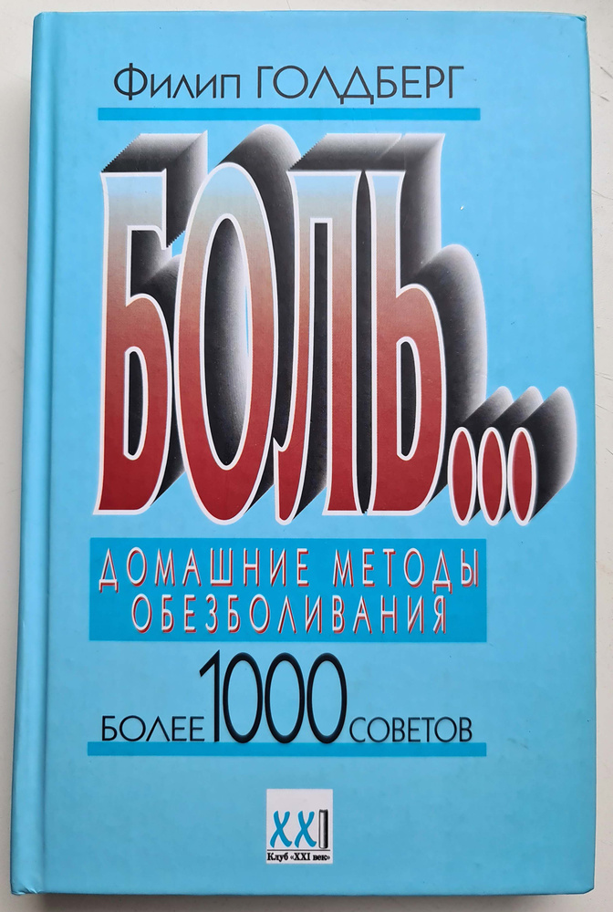 Боль... Домашние методы обезболивания. Более 1000 советов | Голдберг Филип  #1