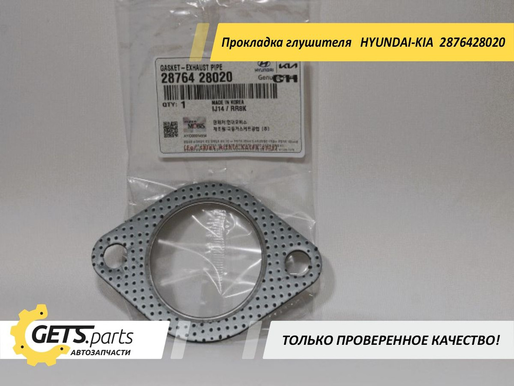 Hyundai-KIA Прокладка глушителя, арт. 2876428020, 1 шт. #1