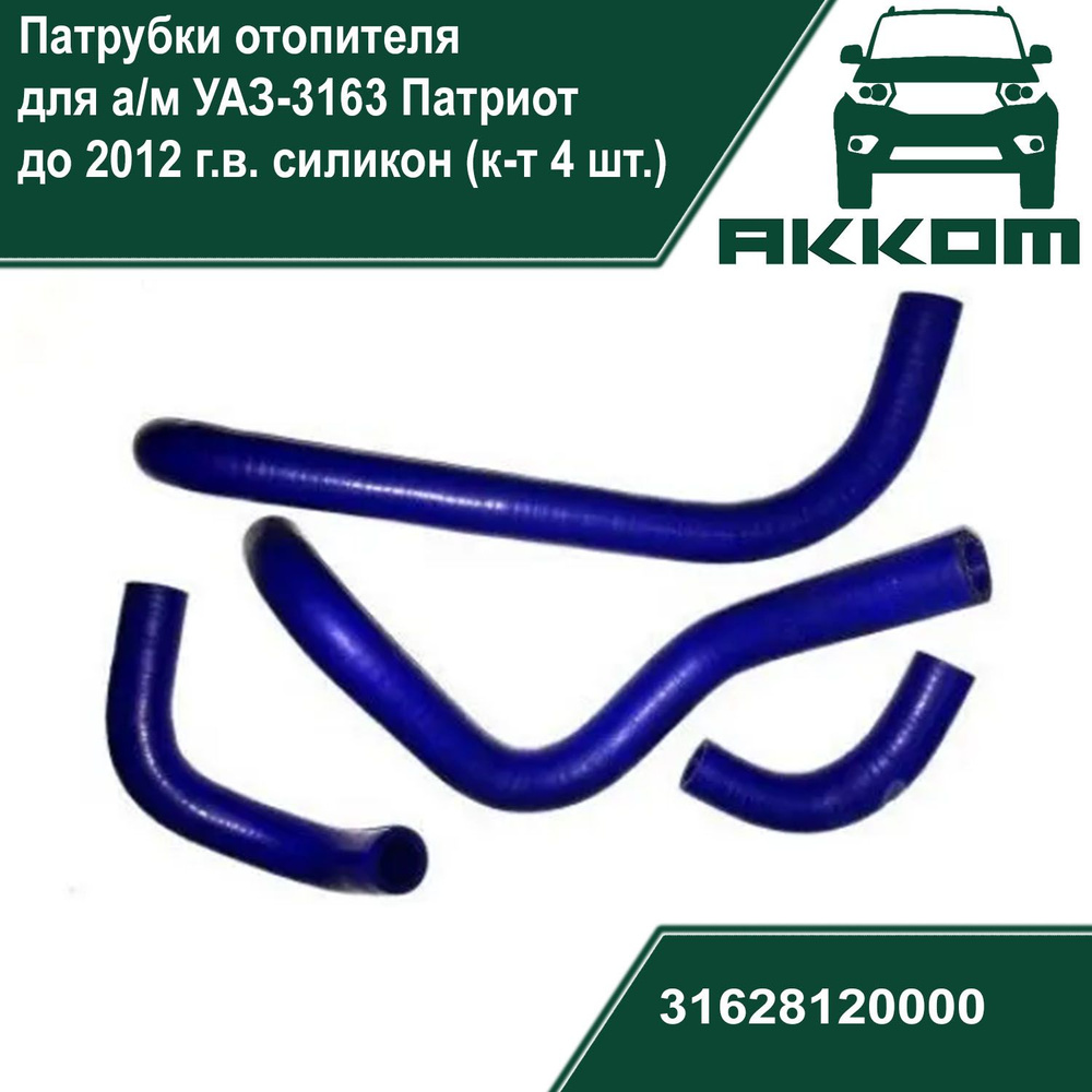 Патрубки отопителя для а/м УАЗ-3163 Патриот до 2012 г.в. силикон (к-т 4 шт.)  #1