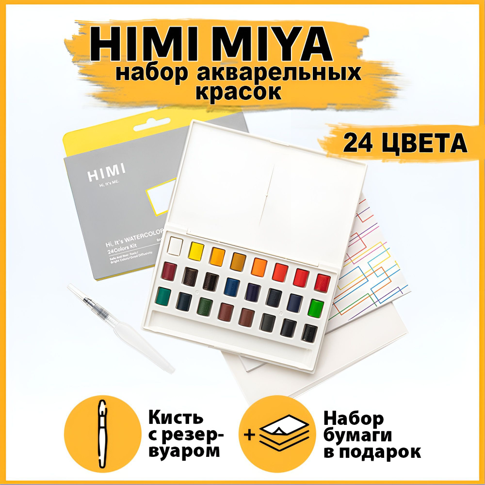 Краски акварельные для рисования HIMI MIYA 24 цвета / Художественная акварель в подарочном наборе для #1