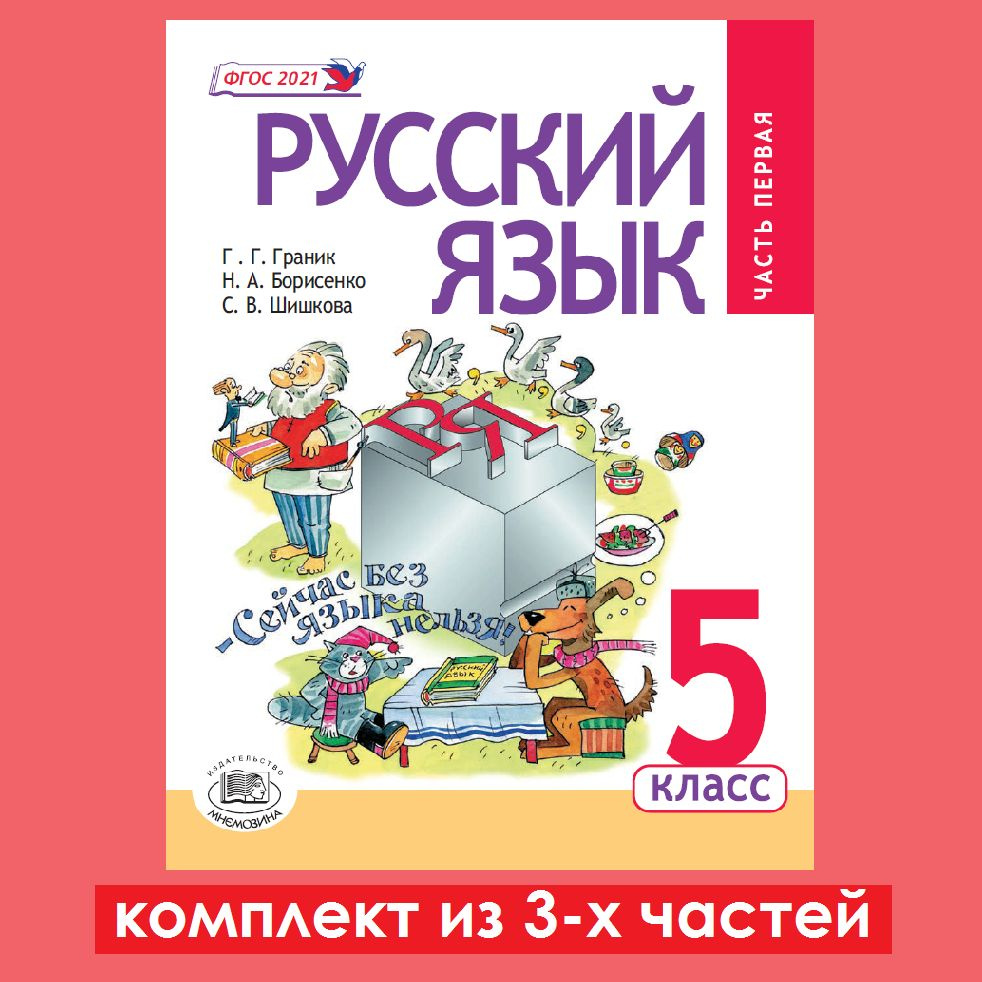 Граник Г.Г. и др.: Русский язык. 5 класс. Учебник (комплект из 3-х частей)  | Борисенко Наталья Анатольевна, Граник Генриетта Григорьевна - купить с  доставкой по выгодным ценам в интернет-магазине OZON (1442598016)