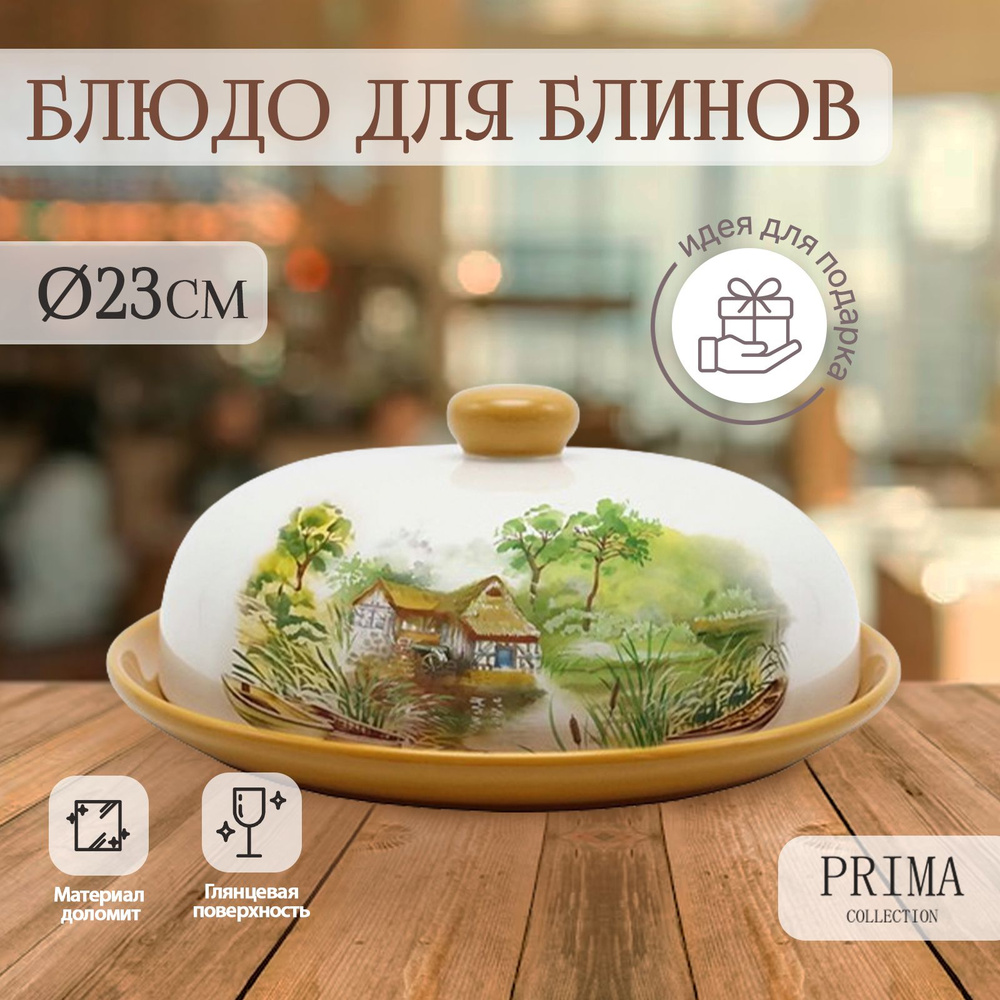 Блюдо сервировочное для блинов с крышкой PRIMA COLLECTION Шумел камыш 23х10 см  #1