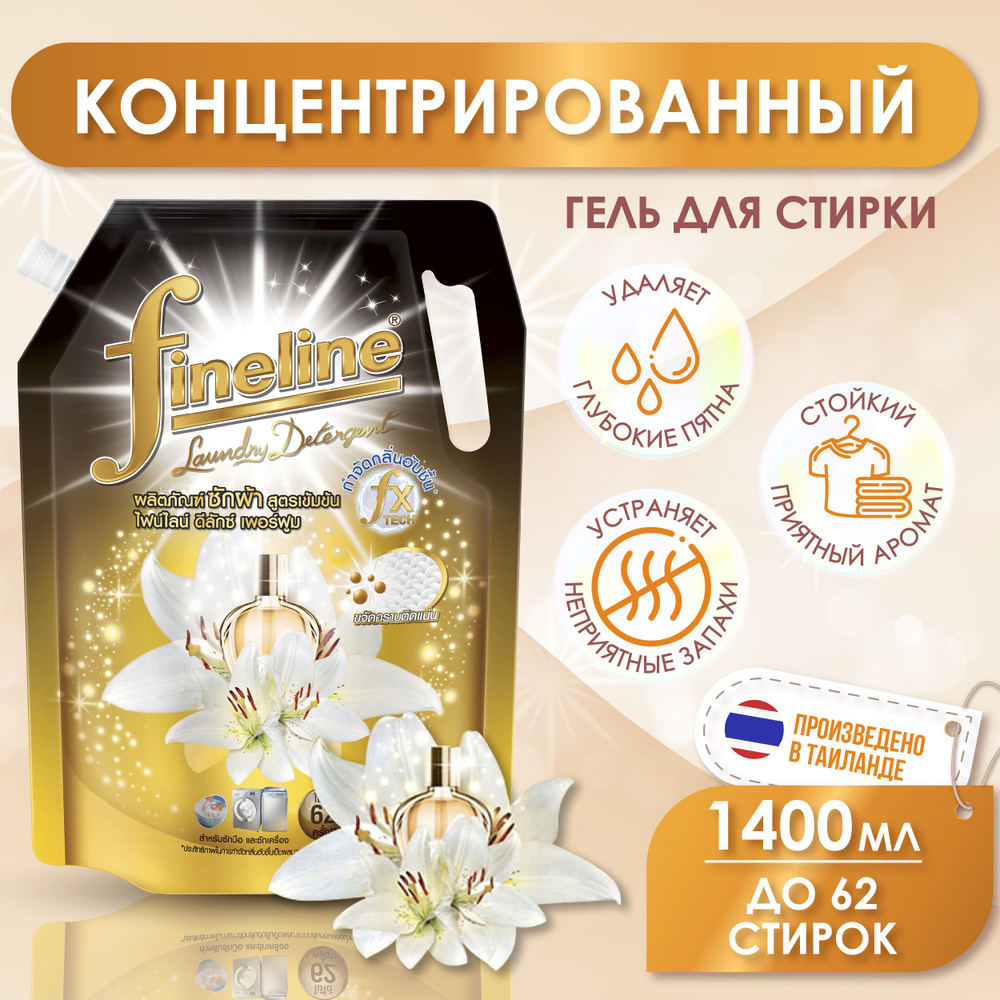 Концентрат для стирки парфюмированный Fineline Deluxe Perfume Midnight Fancy эко средство для цветного #1