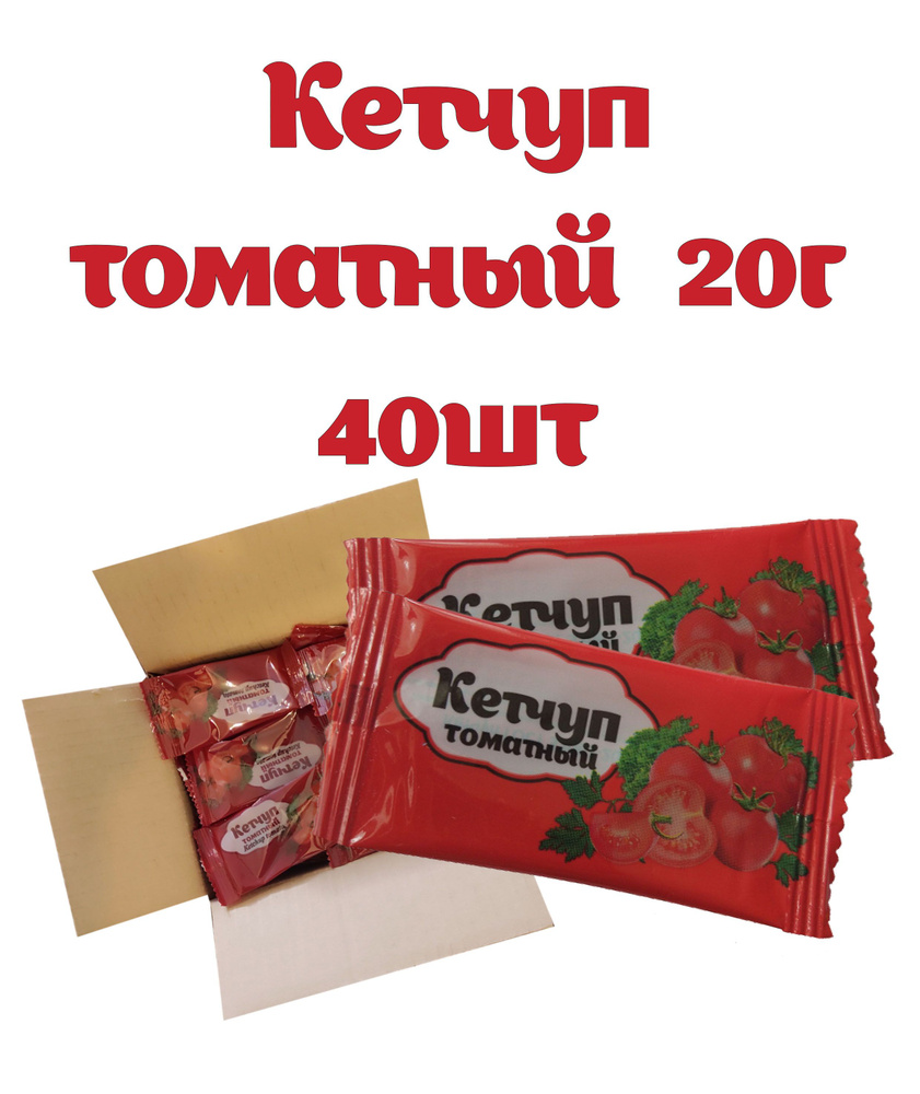 Кетчуп порционный 20гр. 40шт #1