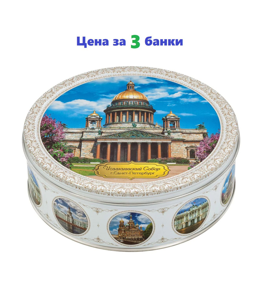 Печенье Санкт-Петербург Monte Christo, 3 банки по 400 грамм #1