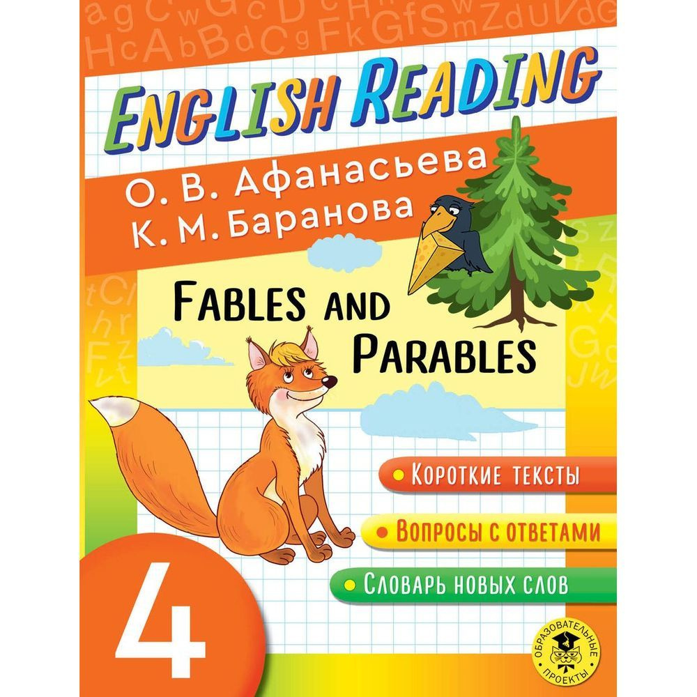 Учебное пособие АСТ English Reading. Fables and Parables. 4 класс. Тренажер. О. В. Афанасьева  #1