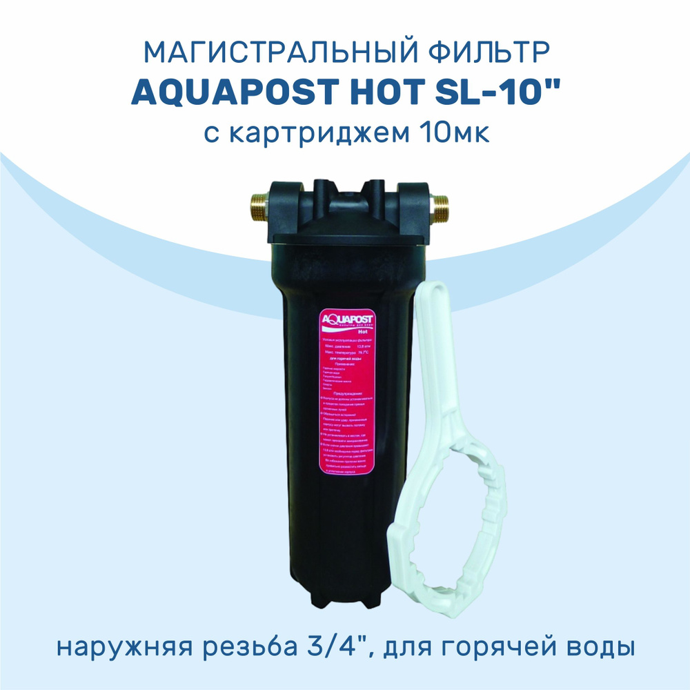 Магистральный фильтр Aquapost Hot SL-10" 3/4" нр, черный, для г/в #1