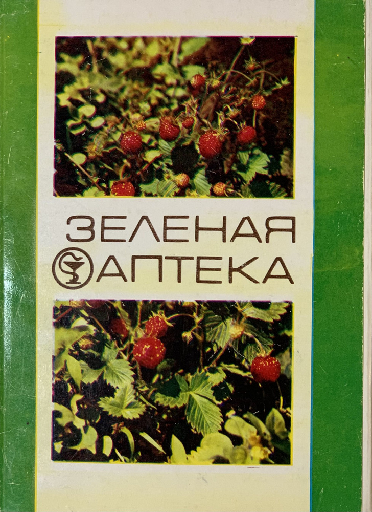 Открытка винтажная. Зеленая аптека. Выпуск 2 (комплект из 22 открыток) 1983 год  #1