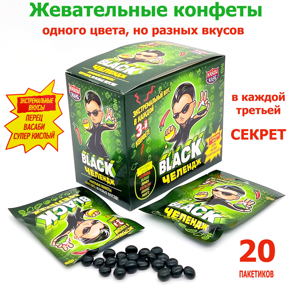 Жевательные конфеты Black челендж, прикол, розыгрыш, Берти Боттс, Bertie Botts, игра для компании блок #1