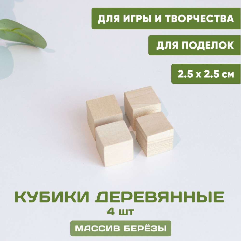 Кубики деревянные для игры и творчества 4 шт. 2,5*2,5 см, неокрашенные  кубики заготовки - купить с доставкой по выгодным ценам в интернет-магазине  OZON (1338790723)