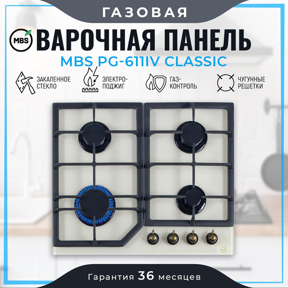 Газовая варочная панель MBS PG-611IV classic #1