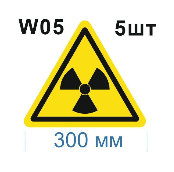 Несветящийся, треугольный, предупреждающий знак W05 Опасно. Радиоактивные вещества или ионизирующее излучение #1