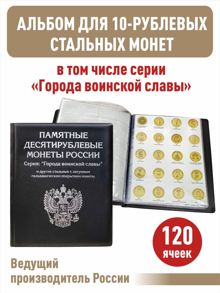 Альбом малый для 10-рублевых монет, в том числе серии "Города воинской славы" с промежуточными листами #1