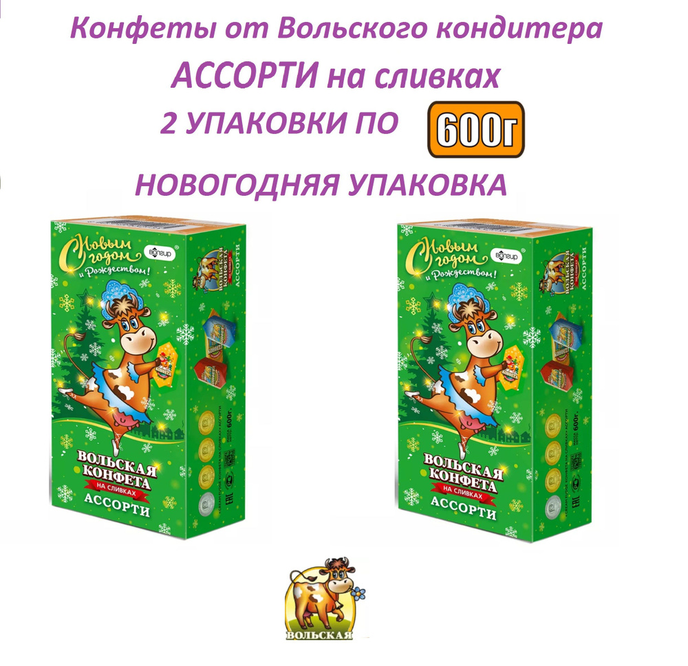 " Вольская конфета " 2 упаковки по 600 грамм. конфета на сливках ассорти "Cream Fudge" / Новый год / #1