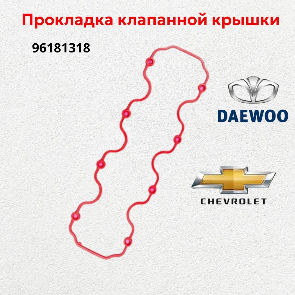 Прокладка клапанной крышки Daewoo, Chevrolet, 96181318 General Motors красный силикон  #1