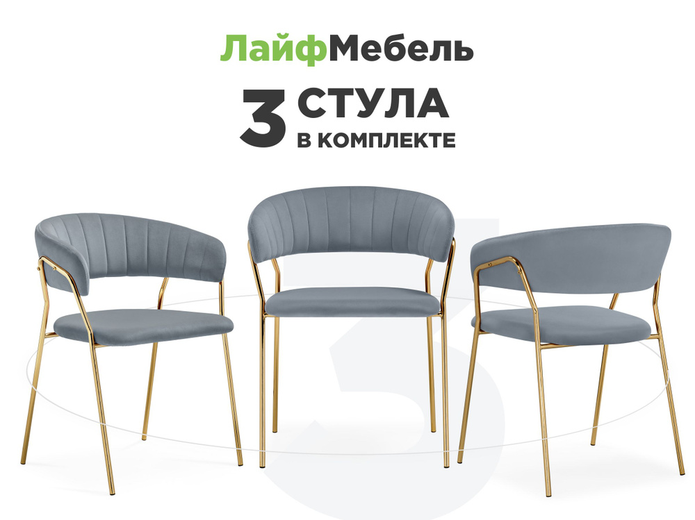 Комплект из 3-х стульев на металлокаркасе Kamelia 1 gray / gold #1