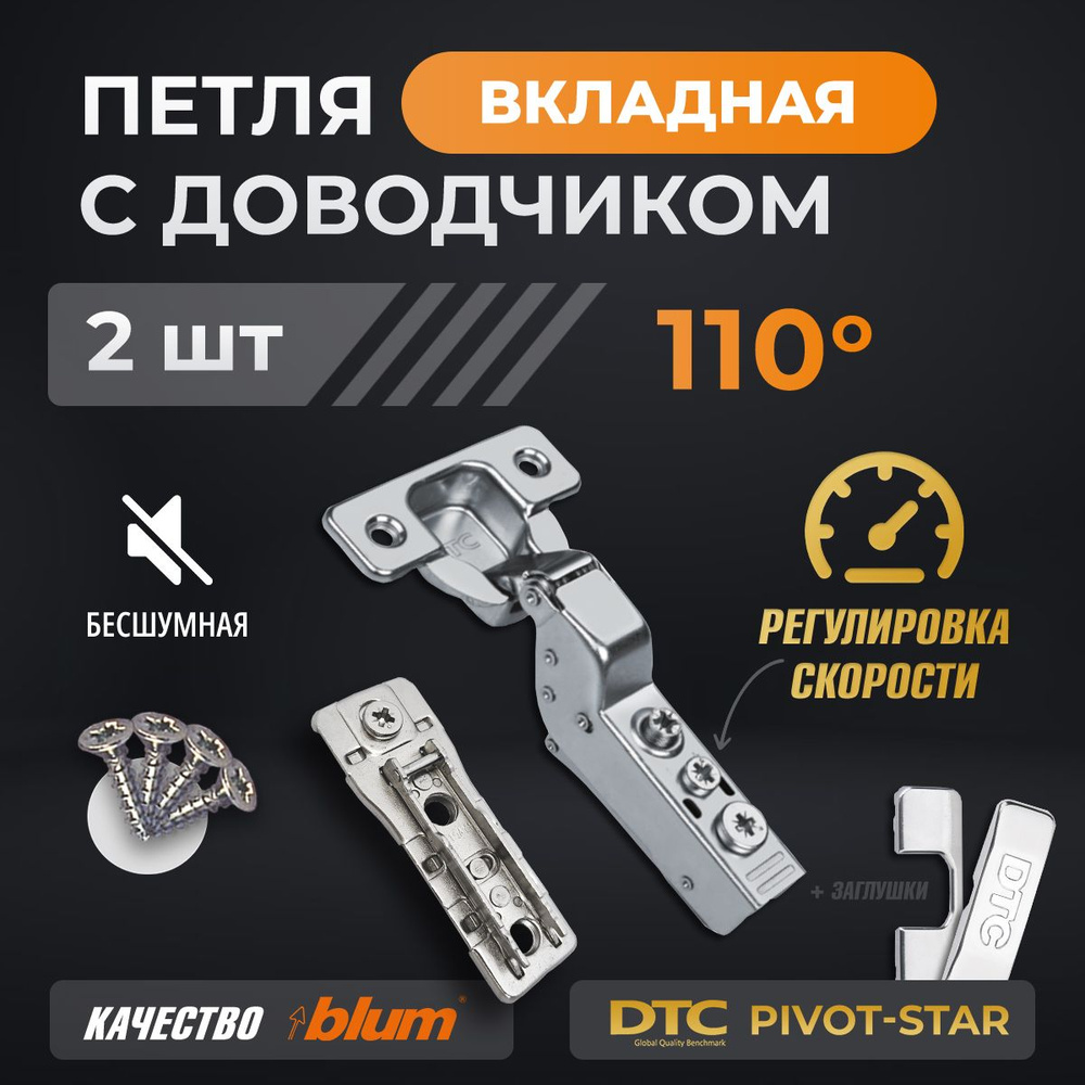 Петли мебельные с доводчиком 2 шт. вкладные clip-on 110 градусов DTC PIVOT STAR с регулировкой скорости #1