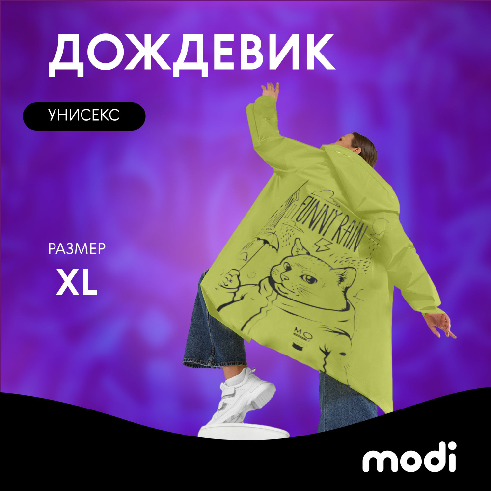 Дождевик modi #1