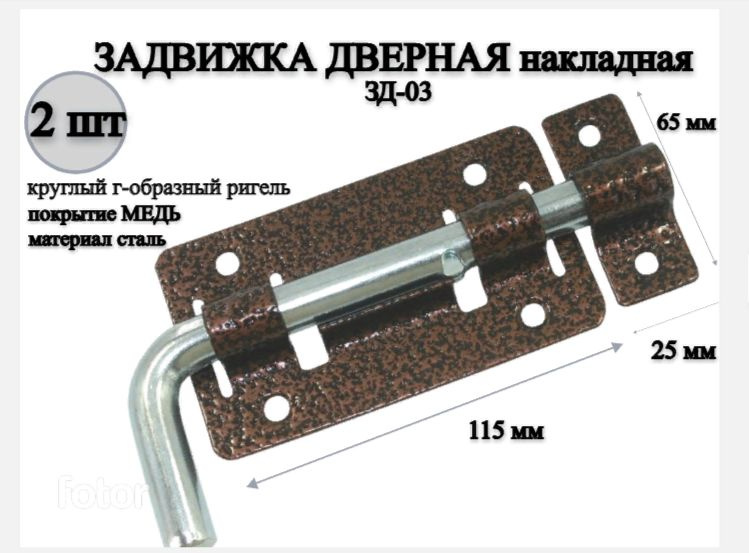 Задвижка дверная накладная 115мм ЗД-03 круглый г-образный ригель МЕДЬ, шпингалет, щеколда для двери (2шт) #1