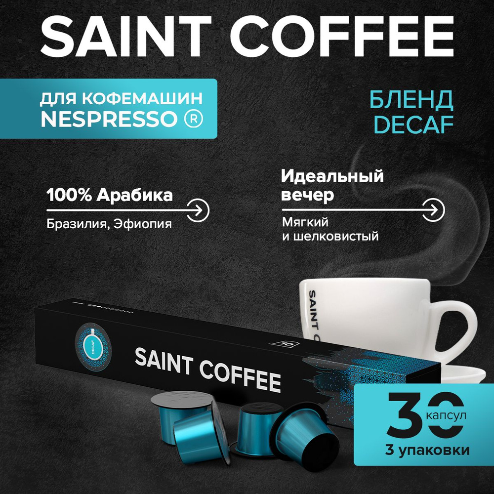 Кофе в капсулах 30 капсул SAINT COFFEE DECAF для кофемашин системы Nespresso 3 упаковки  #1