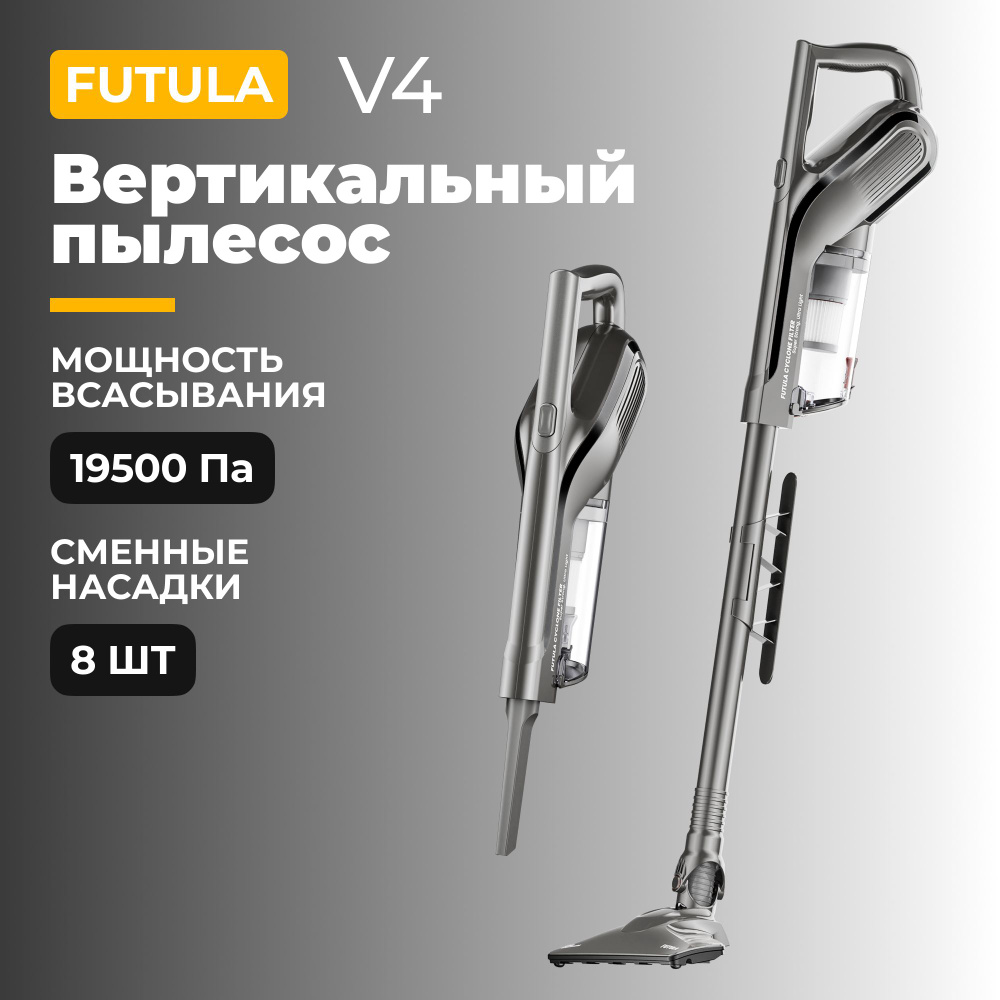 Проводной вертикальный пылесос Futula Vacuum Cleaner V4, серый. Высокая мощность в 650Вт / Бесшумный #1