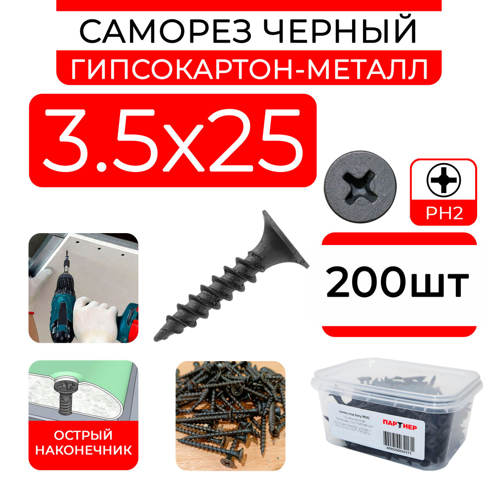 Черные саморезы 3,5х25 (200 шт) по металлу ГМ гипсокартон-металл в контейнере  #1
