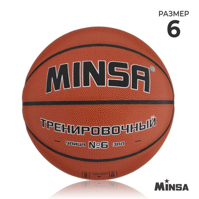 Баскетбольный мяч MINSA, тренировочный, PU, клееный, 8 панелей, р. 6  #1