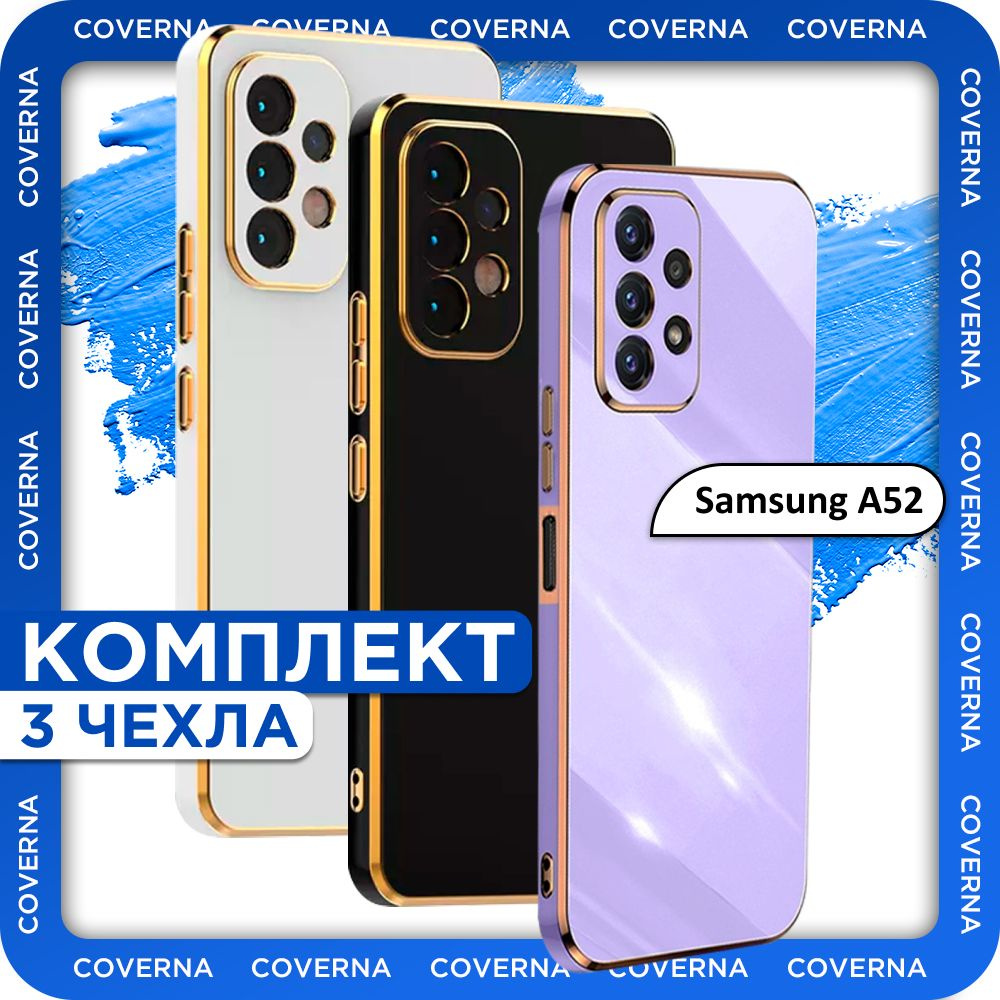 Комплект 3 шт: Чехол противоударный с глянцевой однотонной поверхностью и золотой рамкой на Samsung A52, #1