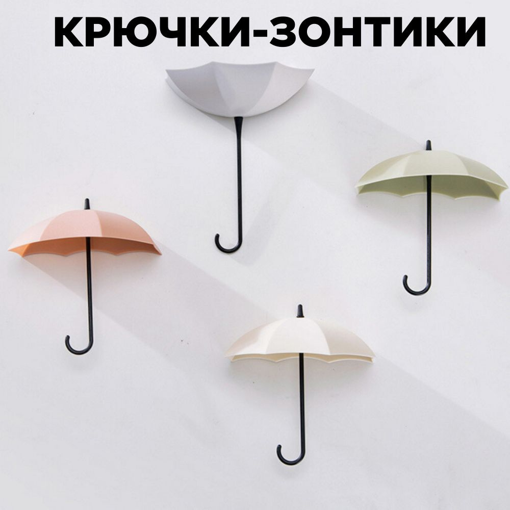 Крючки "Зонтики", 3 штуки в комплекте #1