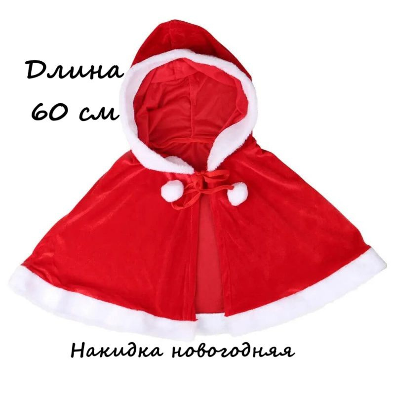 Накидка Новогодняя с капюшоном "Сhristmas мantle" 60 см #1