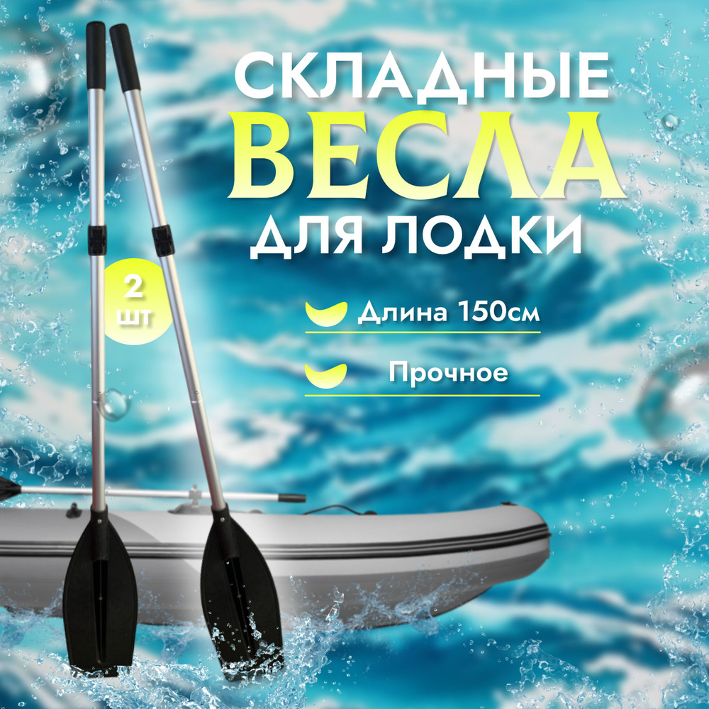 Весла для лодки, весла для лодки пвх, 2шт, длина 150см. размер лопатки ...