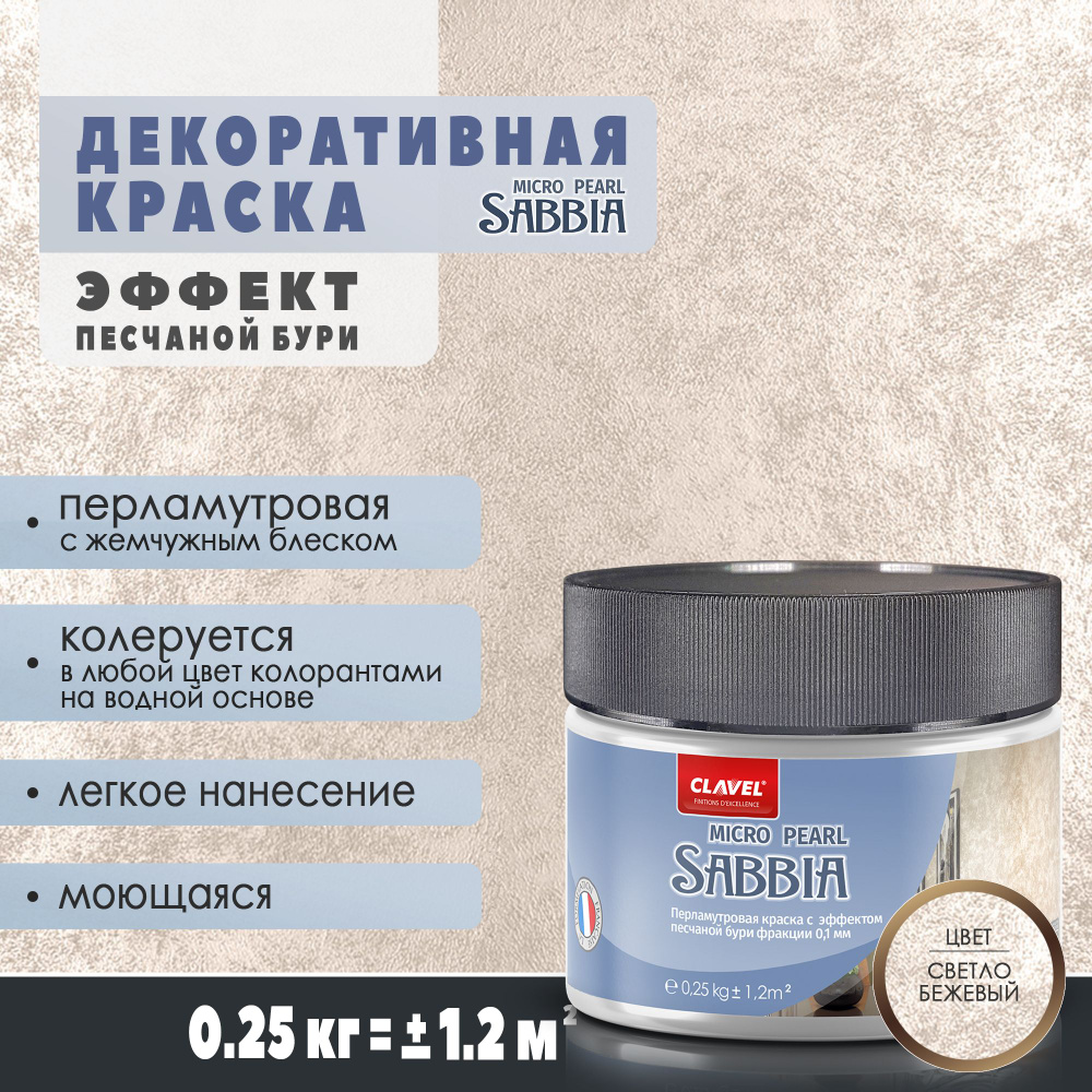 Декоративная краска 250 г Clavel Sabbia Micro Pearl, светло-бежевый, перламутровая с песком  #1