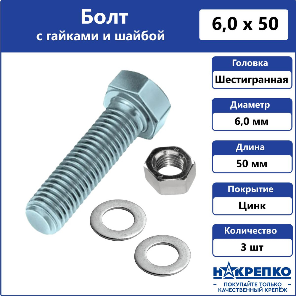 Болт оцинкованный М6 х 50 мм с шайбой и гайками 3 шт #1