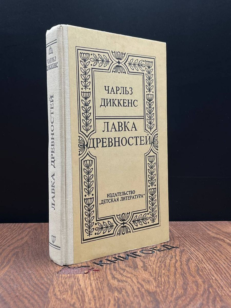 Лавка древностей купить на OZON по низкой цене в Казахстане, Алматы ...