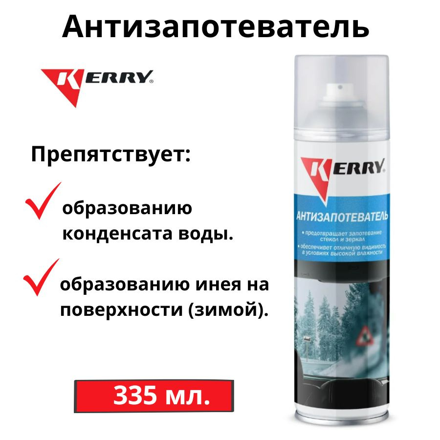 Антизапотеватель KERRY автомобильный для стекол и зеркал 335 мл.  #1