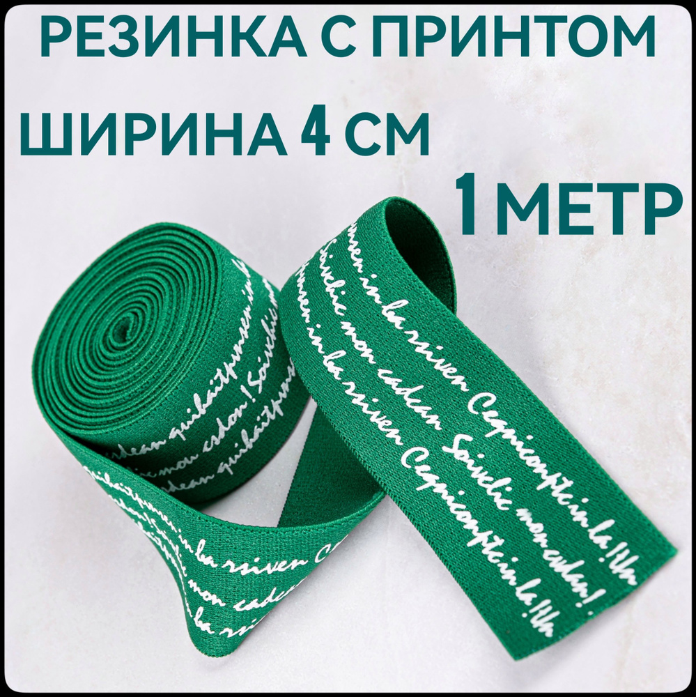 Резинка широкая декоративная ш.4 см 1 м в упаковке принт белый на зеленом, для шитья и рукоделия.  #1