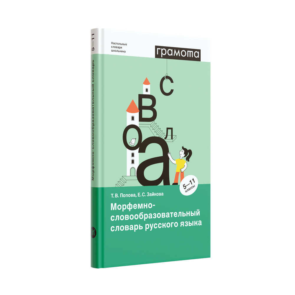 Школьный морфемно-словообразовательный словарь русского языка 5-11 кл. ФГОС. ГРАМОТА | Зайкова Елена #1