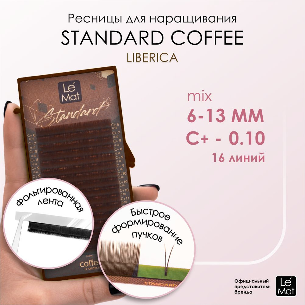Ресницы "Standard Coffee" Liberica 16 линий C+ 0.10 MIX 6-13 mm #1