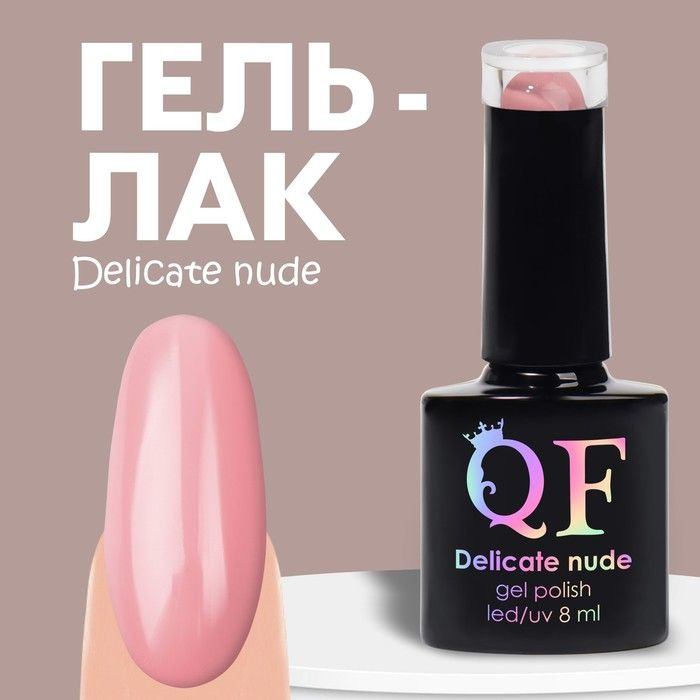 Гель лак для ногтей "DELICATE NUDE", 3-х фазный, 8 мл, LED/UV, цвет розовый (82)  #1