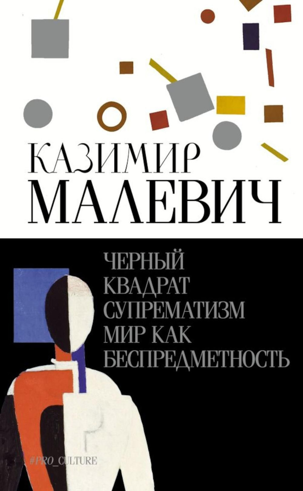 Черный квадрат. Супрематизм. Мир как беспредметность | Малевич Казимир Северинович  #1