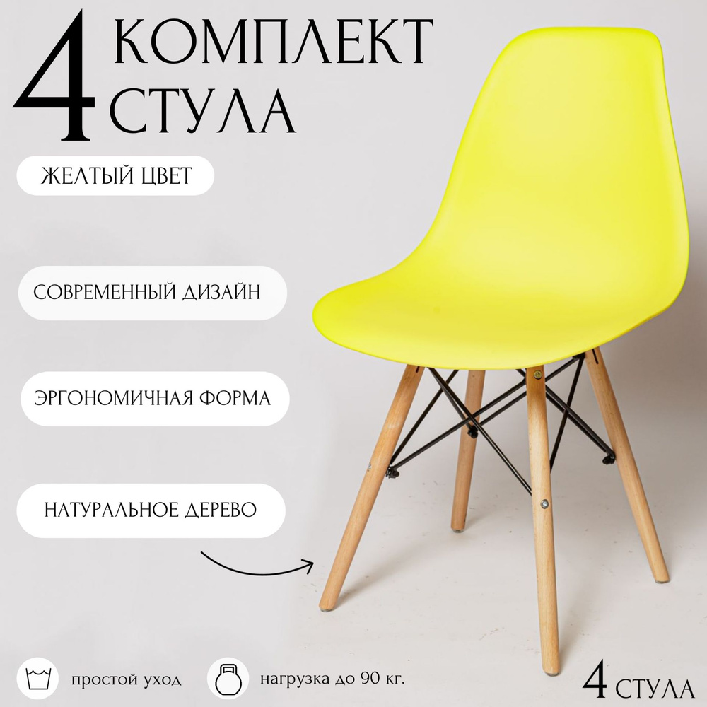 Стулья для кухни Eames, 4 шт, стул обеденный, комплект, SC - 001 желтый, пластиковый  #1