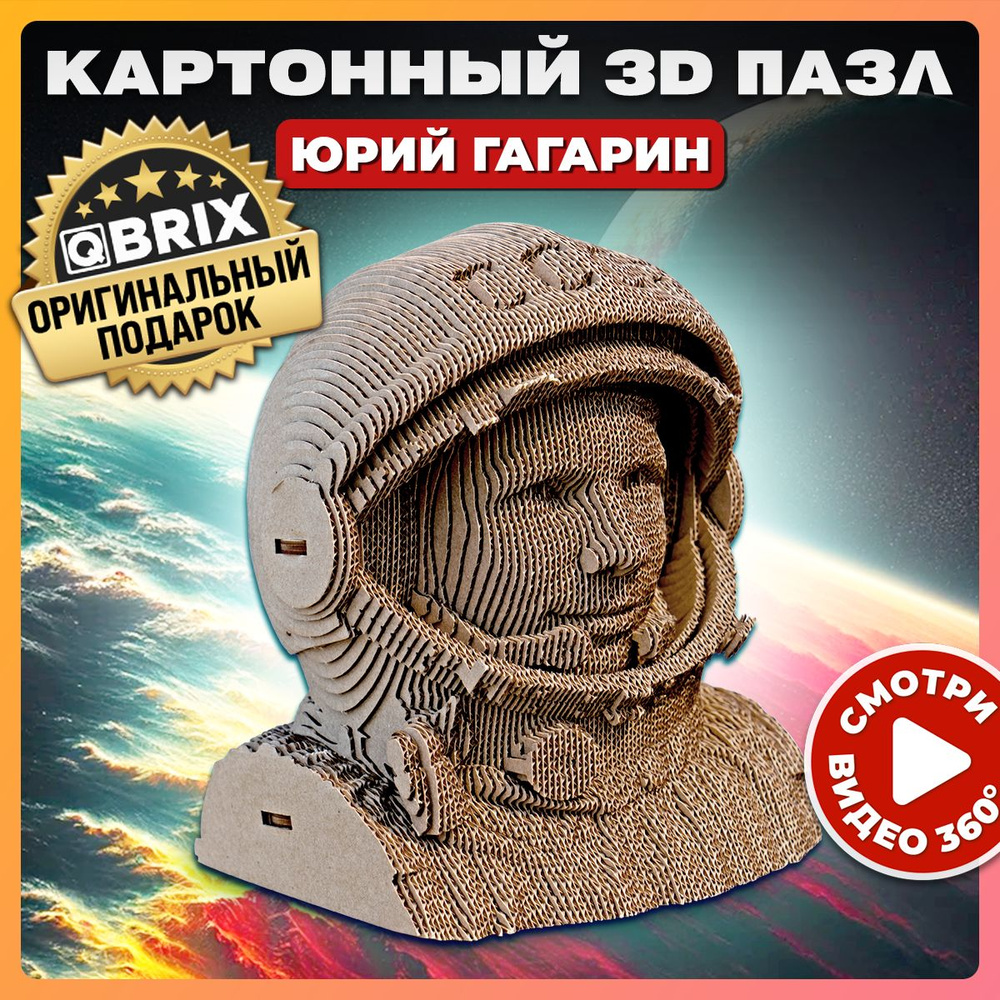 Картонный 3D пазл QBRIX Юрий Гагарин #1