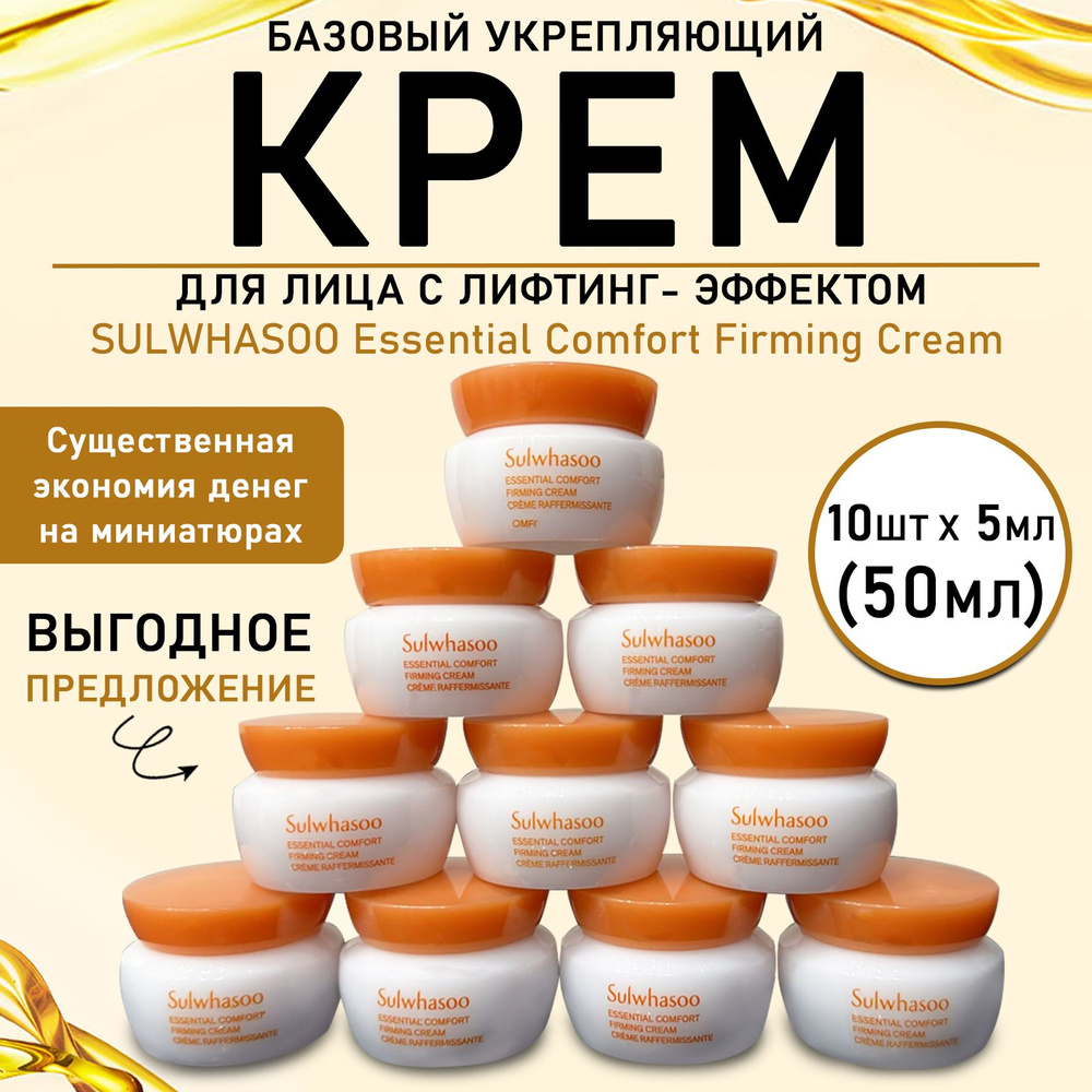 Sulwhasoo Essential Comfort Firming Cream 10шт*5мл, Sulwhasoo Укрепляющий Крем для лица с лифтинг-эффектом #1