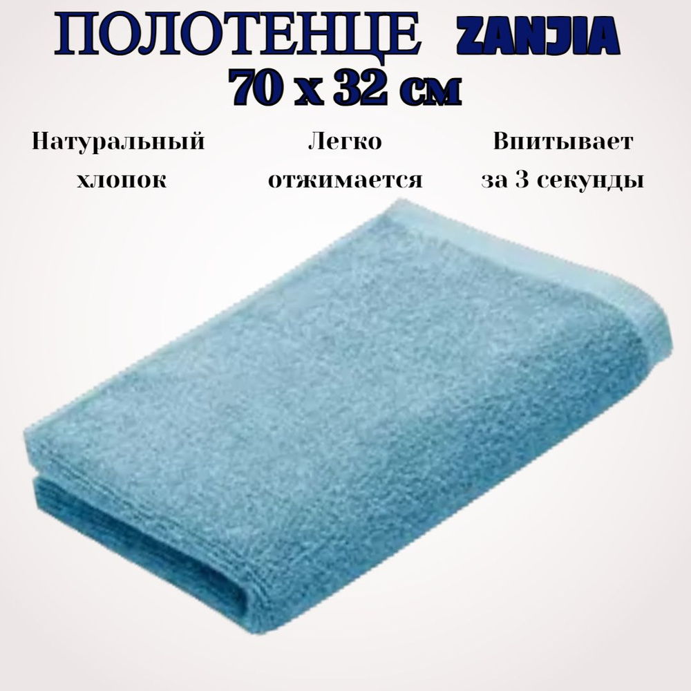 Полотенце Zanjia Family Cotton Towel (32 x 70 см) светло-синий #1