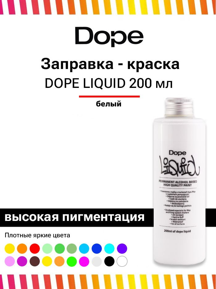Заправка для маркеров и сквизеров граффити Dope Liquid Paint 200 мл белая  #1