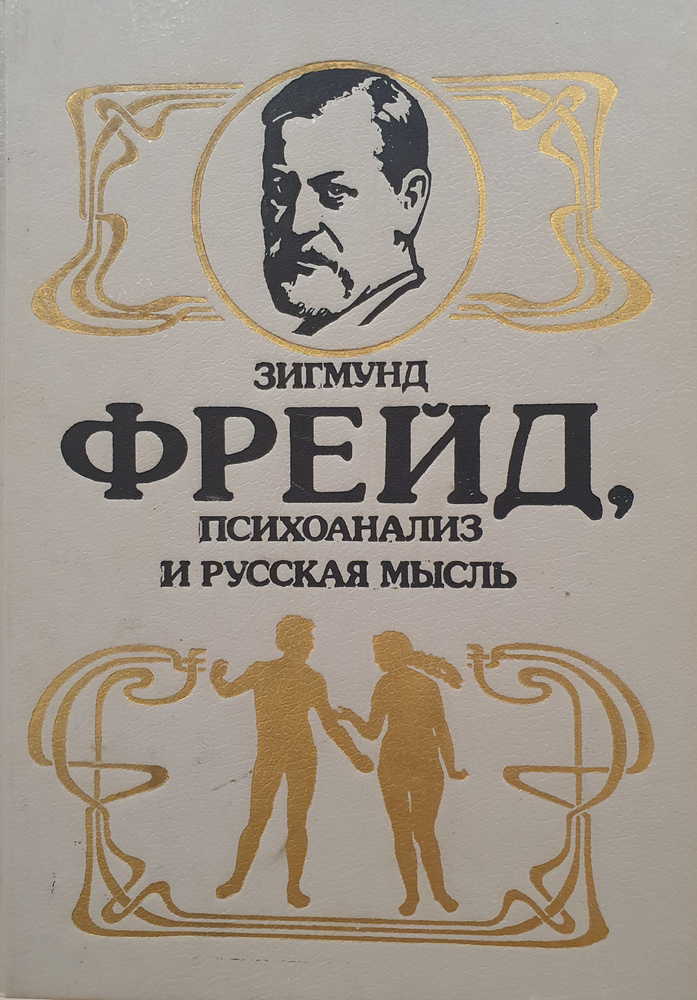 Зигмунд Фрейд, психоанализ и русская мысль./ Зигмунд Фрейд | Фрейд Зигмунд  #1