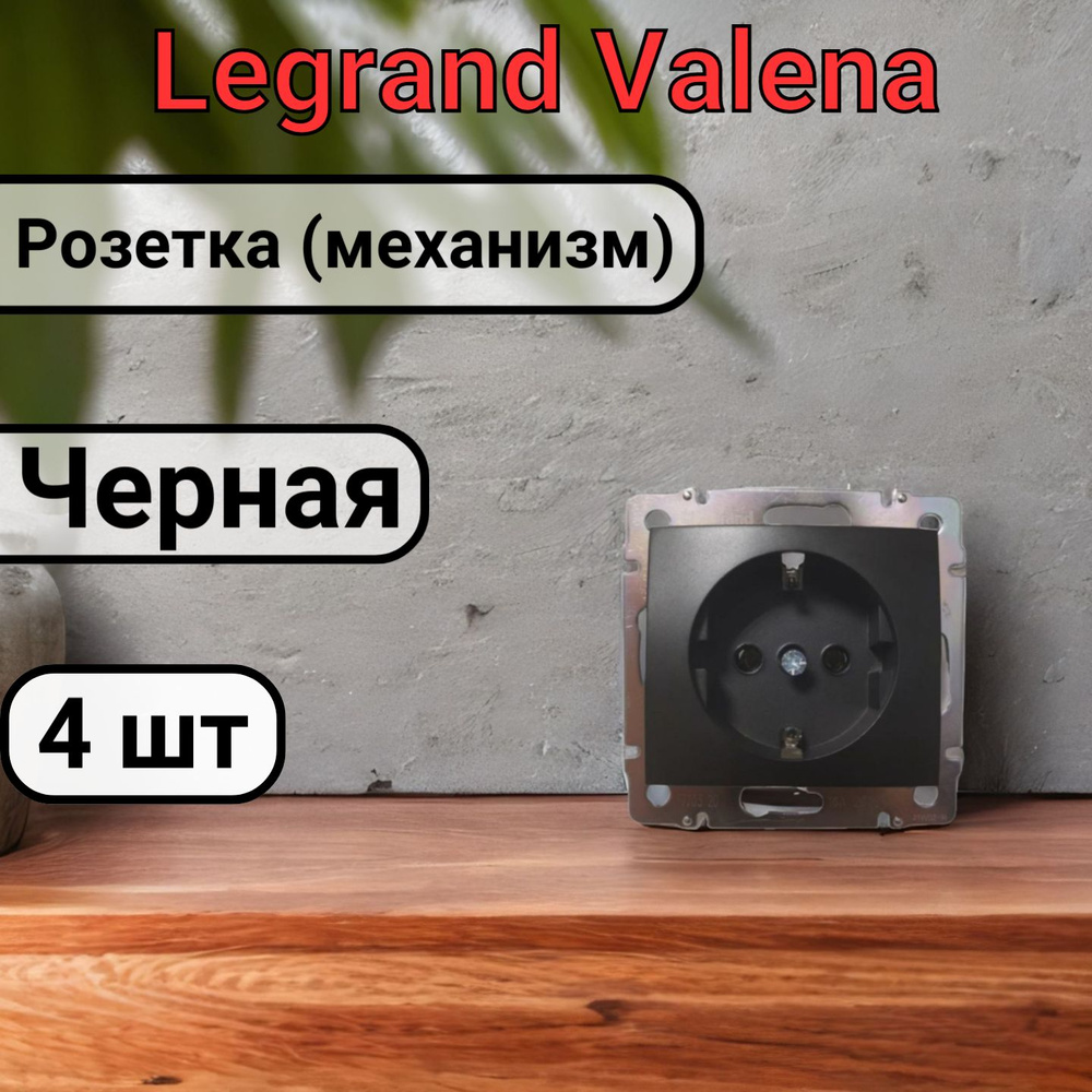 Розетка с заземлением Legrand Valena 220В, 16А,ЧЕРНАЯ 4шт #1