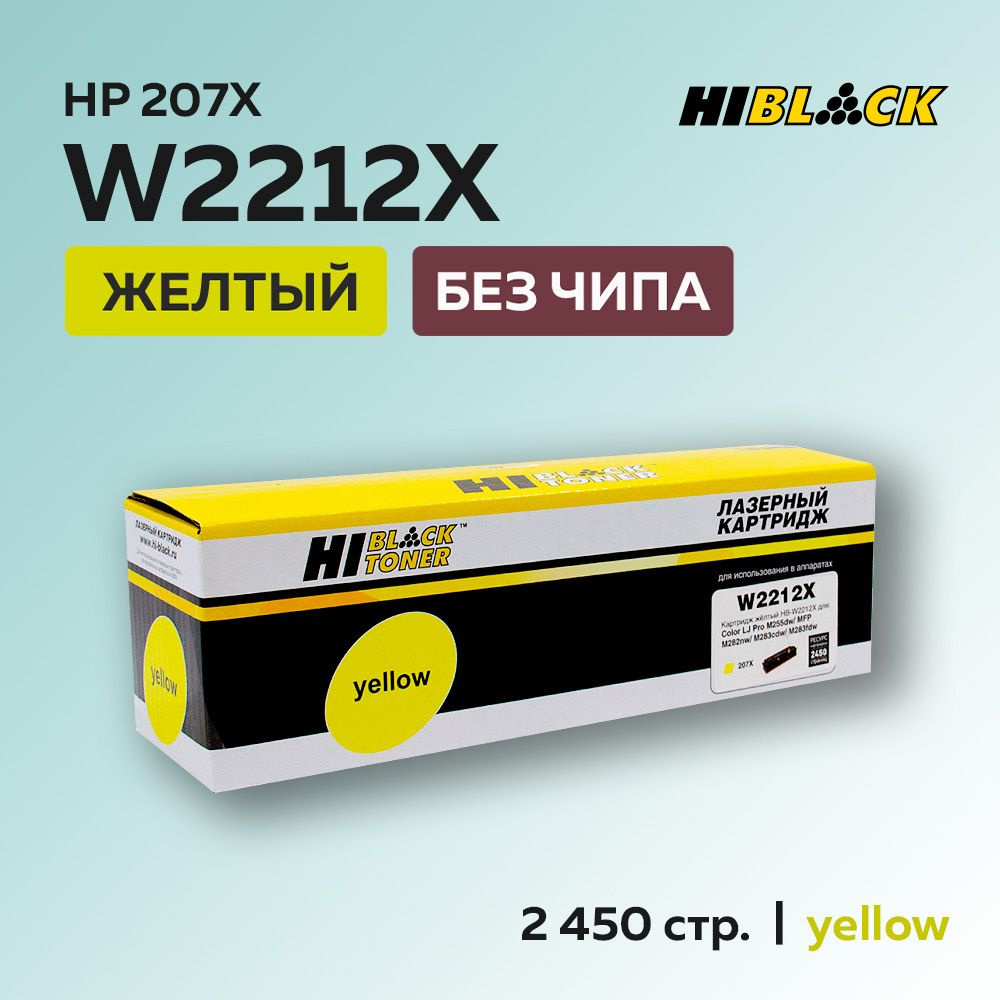 Картридж Hi-Black W2212X (HP 207X) желтый без чипа для HP CLJ Pro M255/MFP M282/M283  #1