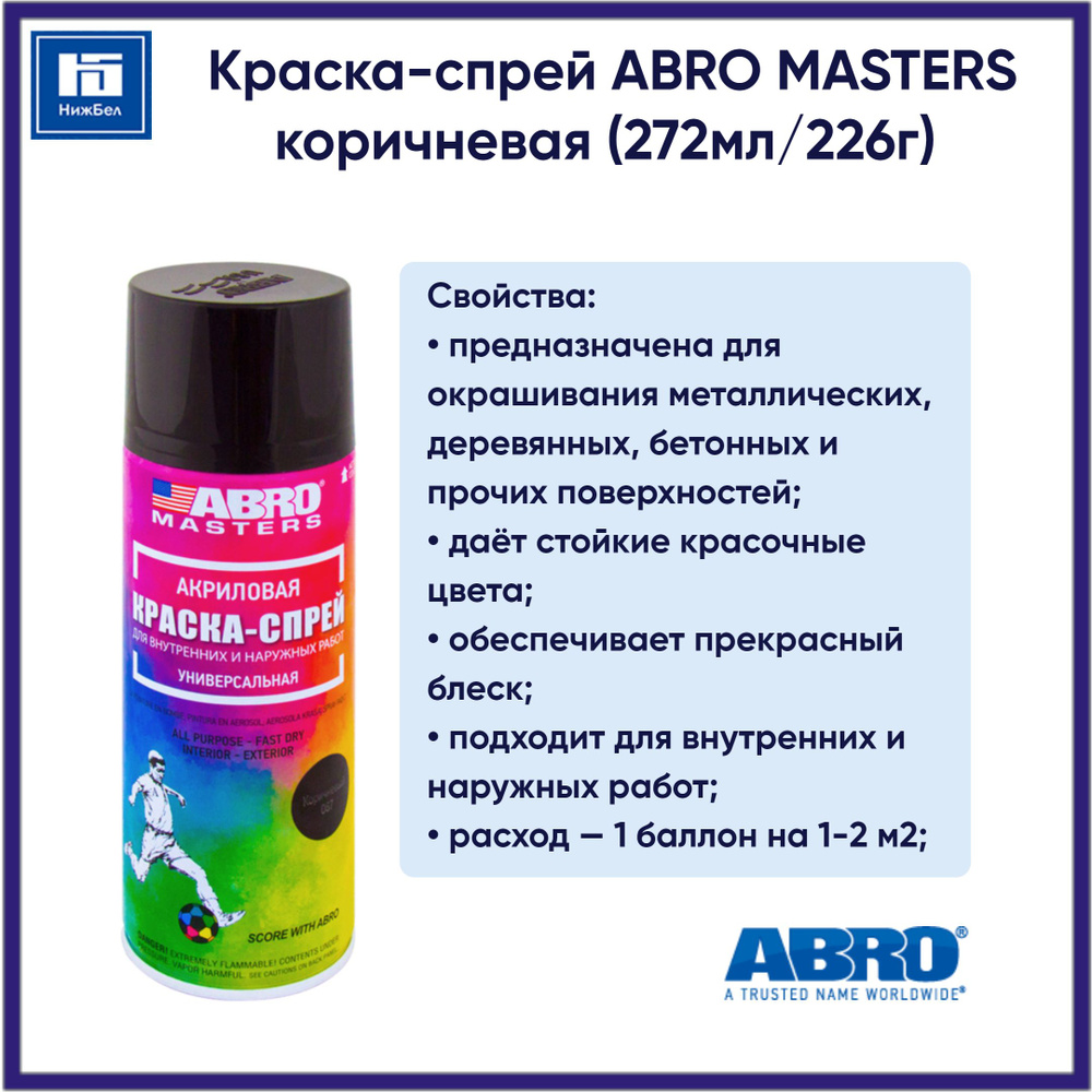 Краска-спрей коричневая (272мл/226г) аэрозоль ABRO MASTERS SP067AM #1